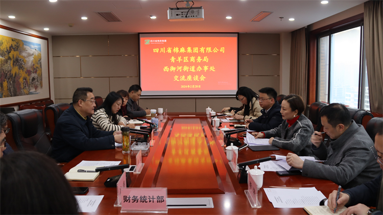 集團公司召開與青羊區(qū)商務局、西御河街道辦事處交流座談會