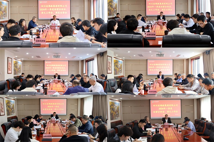 棉麻集團(tuán)召開(kāi)2024年一季度經(jīng)營(yíng)分析會(huì)、清欠工作會(huì)、園區(qū)運(yùn)營(yíng)會(huì)