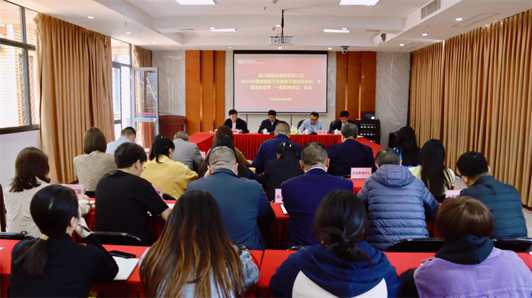 集團召開2024年度領導班子及領導干部綜合評價、干部選拔任用“一報告兩評議” 工作會