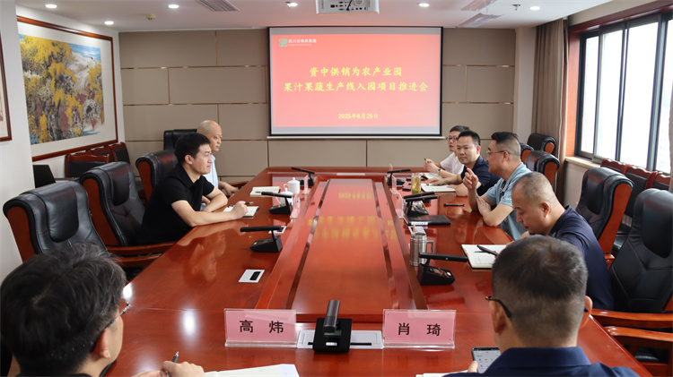集團公司召開資中供銷為農(nóng)產(chǎn)業(yè)園果汁果蔬生產(chǎn)線入園項目推進會